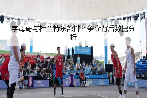 字母哥与杜兰特东部排名争夺背后数据分析（Allbet）